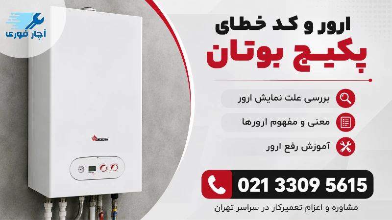 ارور و خطای پکیج بوتان 